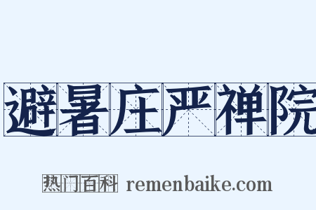 避暑庄严禅院是什么意思的图片